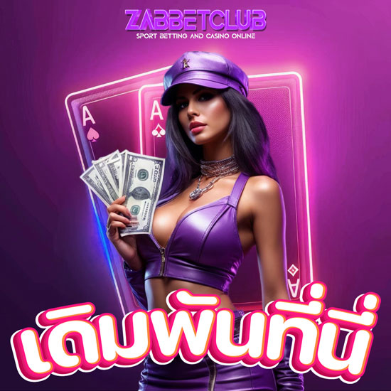 ZABBETCLUB เว็บไซต์คาสิโนออนไลน์ สมัครเดิมพันง่าย เดิมพันได้ ตลอด  24 ชั่วโมง