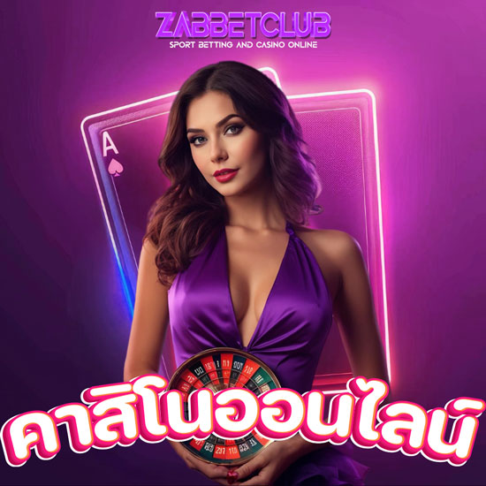 ZABBETCLUB เว็บไซต์คาสิโนออนไลน์ สมัครเดิมพันง่าย เดิมพันได้ ตลอด  24 ชั่วโมง